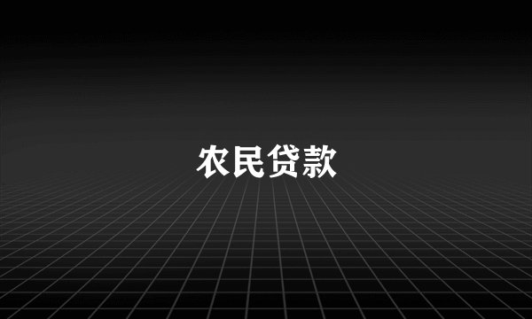 农民贷款
