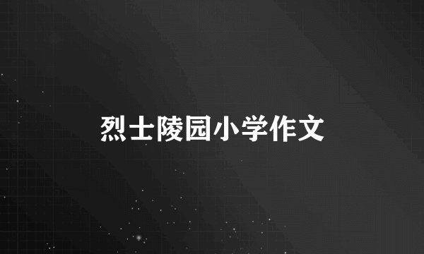 烈士陵园小学作文