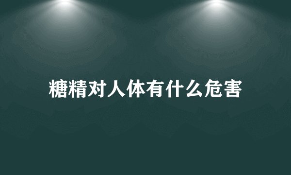 糖精对人体有什么危害