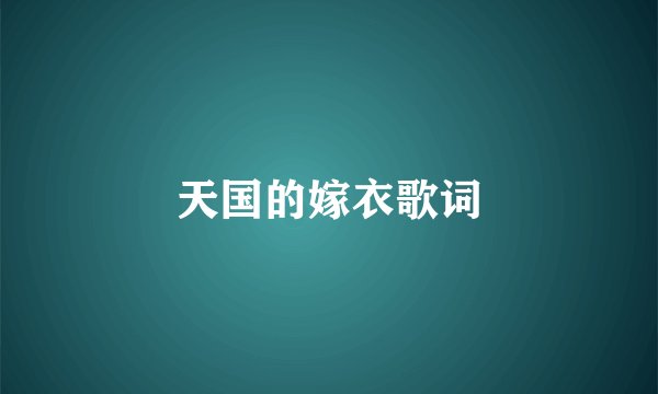 天国的嫁衣歌词