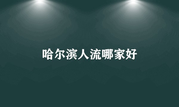 哈尔滨人流哪家好
