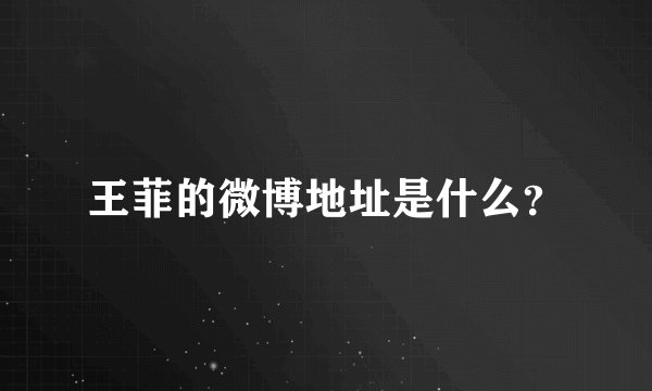 王菲的微博地址是什么？