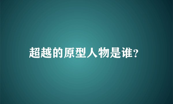 超越的原型人物是谁？