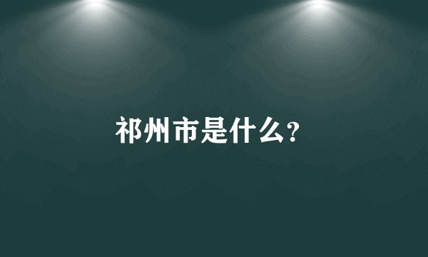 祁州市是什么?