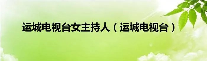运城电视台女主持人（运城电视台）