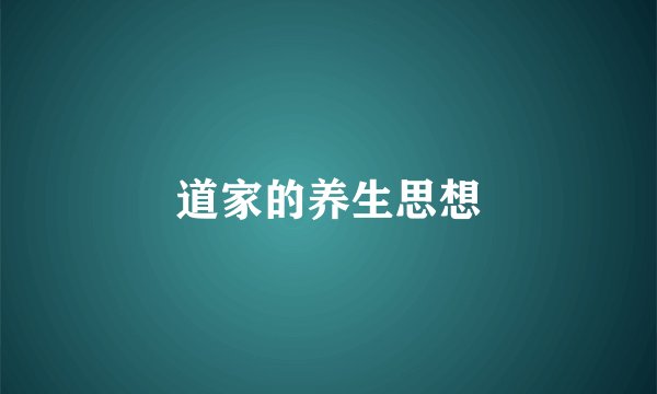 道家的养生思想