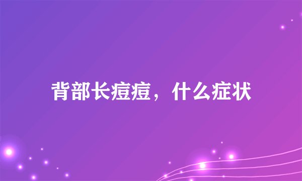 背部长痘痘,什么症状