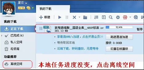 《迅雷》离线下载使用教程