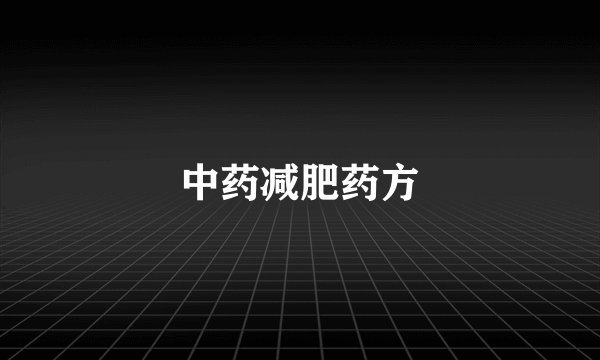 中药减肥药方