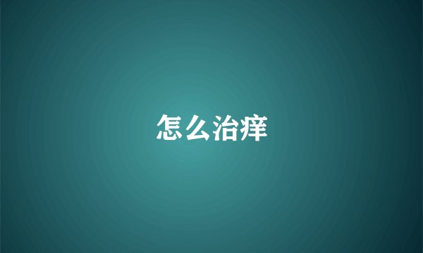 怎么治痒