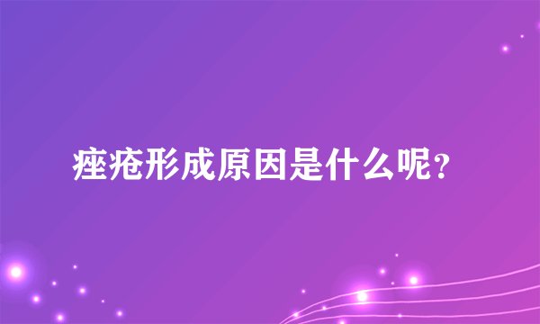 痤疮形成原因是什么呢?