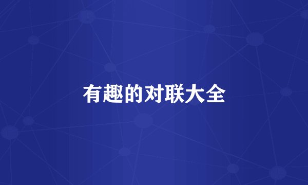 有趣的对联大全