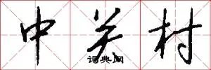 中关村