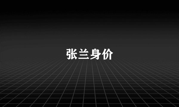 张兰身价