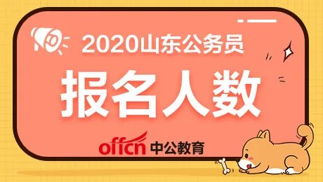 2020山东省考济宁公务员报名人数统计:竞争比现50:1,五地区出热门岗「截至5月8日16时」