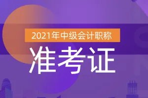 2021云南省中级会计准考证打印时间8月25日至9月1日