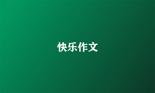 快乐作文