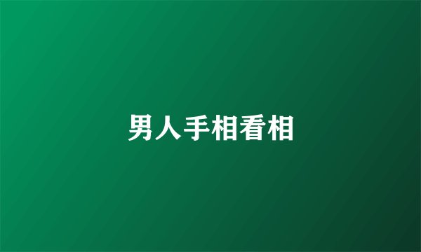 男人手相看相