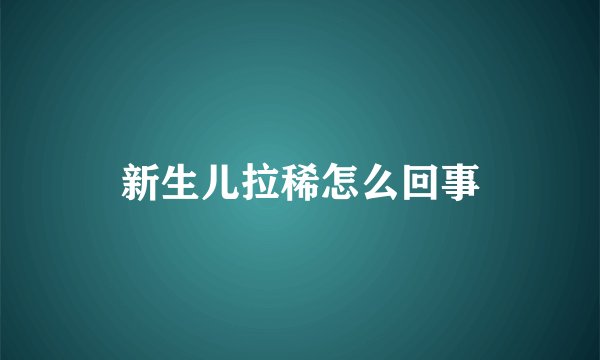 新生儿拉稀怎么回事
