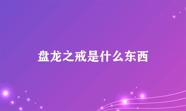 盘龙之戒是什么东西
