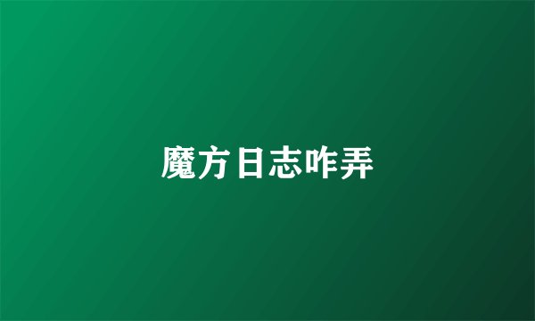 魔方日志咋弄