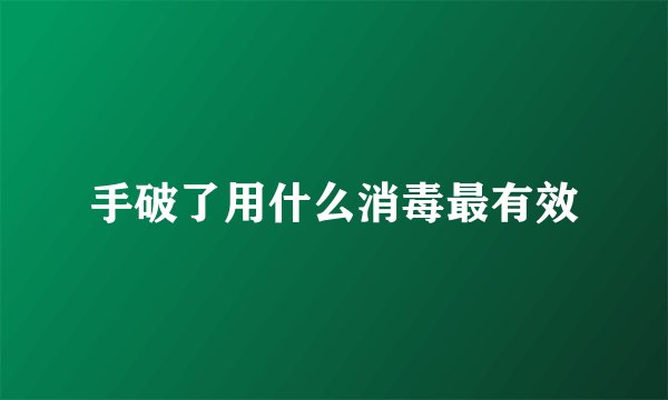 手破了用什么消毒最有效