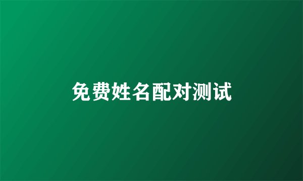 免费姓名配对测试
