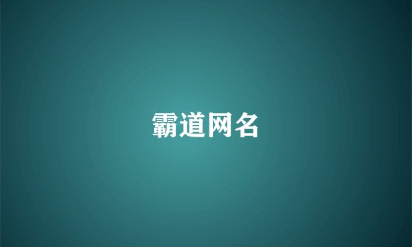 霸道网名
