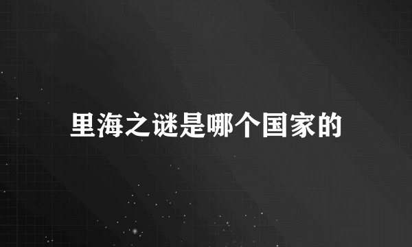 里海之谜是哪个国家的