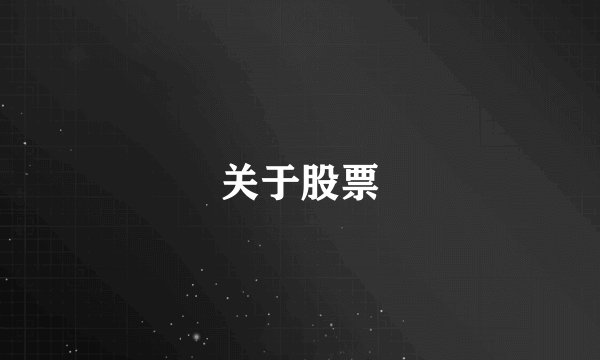 关于股票