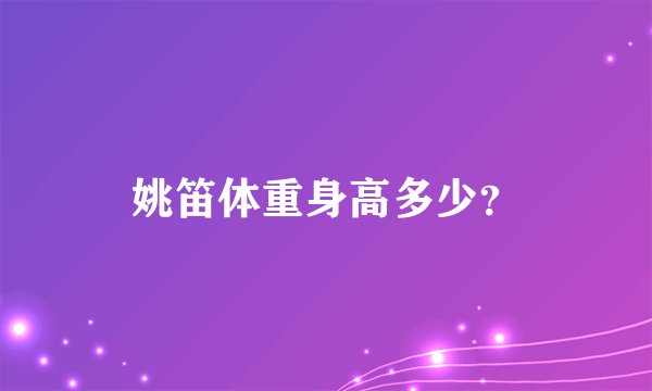 姚笛体重身高多少？