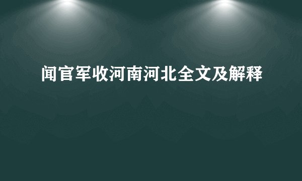 闻官军收河南河北全文及解释