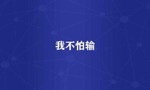 我不怕输
