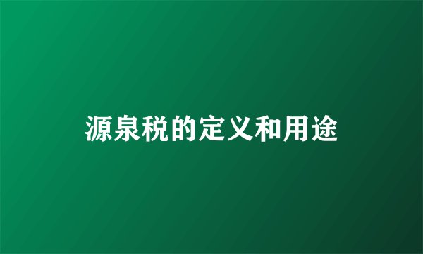 源泉税的定义和用途