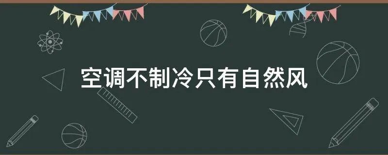 空调不制冷只有自然风