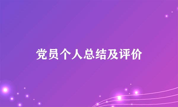 党员个人总结及评价