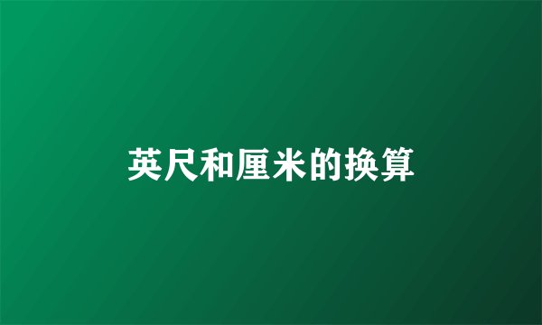 英尺和厘米的换算