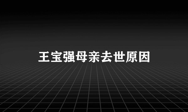 王宝强母亲去世原因