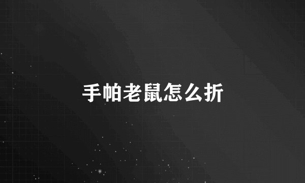 手帕老鼠怎么折