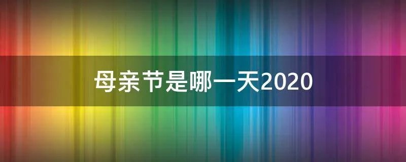 母亲节是哪一天2020