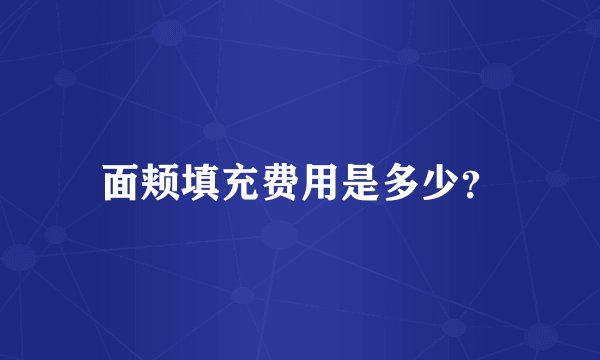 面颊填充费用是多少？
