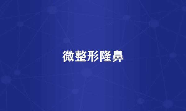 微整形隆鼻