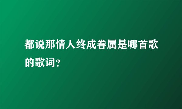 都说那情人终成眷属是哪首歌的歌词？