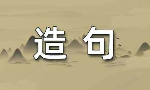 开门揖盗造句