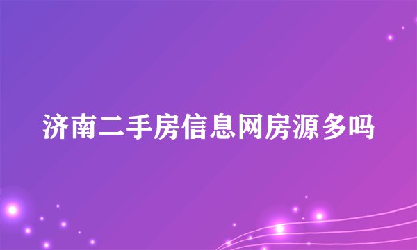 济南二手房信息网房源多吗