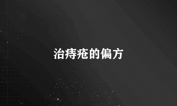 治痔疮的偏方