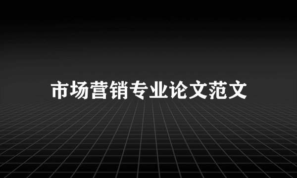市场营销专业论文范文