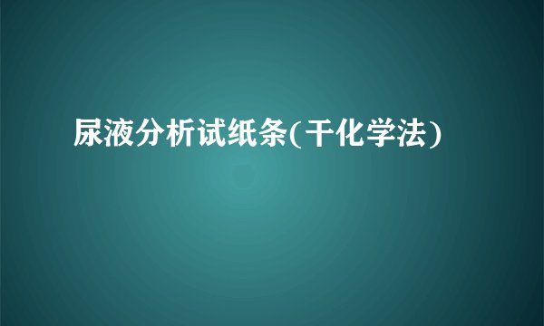 尿液分析试纸条(干化学法)