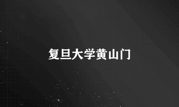 复旦大学黄山门