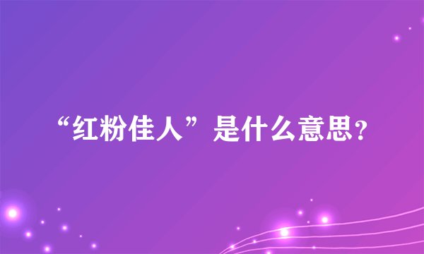“红粉佳人”是什么意思？